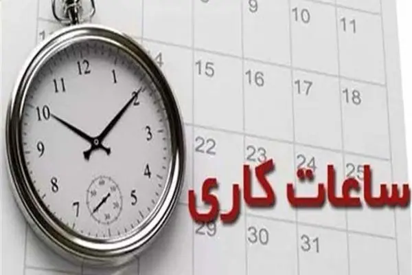شناور شدن ساعات کاری برای والدین شاغل دارای فرزند زیر شش سال