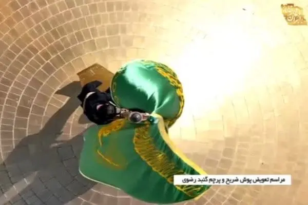 در سالروز ولادت امام رضا(ع) پرچم و پوش ضریح آن حضرت تعویض شد