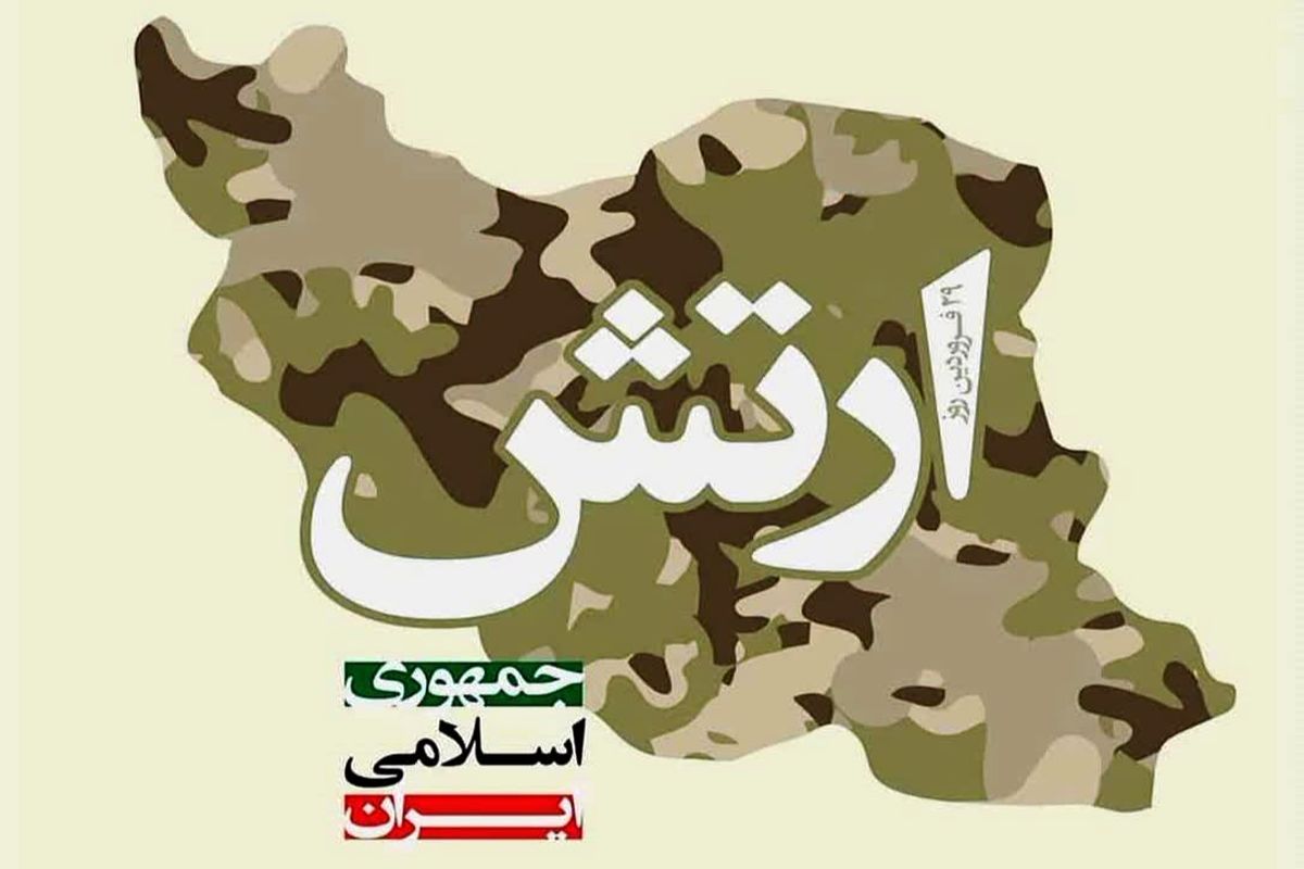 ارتش؛ بازوی دفاعی پُر توان جمهوری اسلامی ایران است
