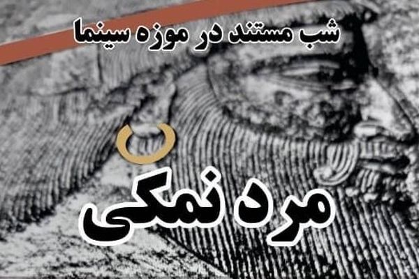 «مرد نمکی» در موزه سینما اکران می‌شود