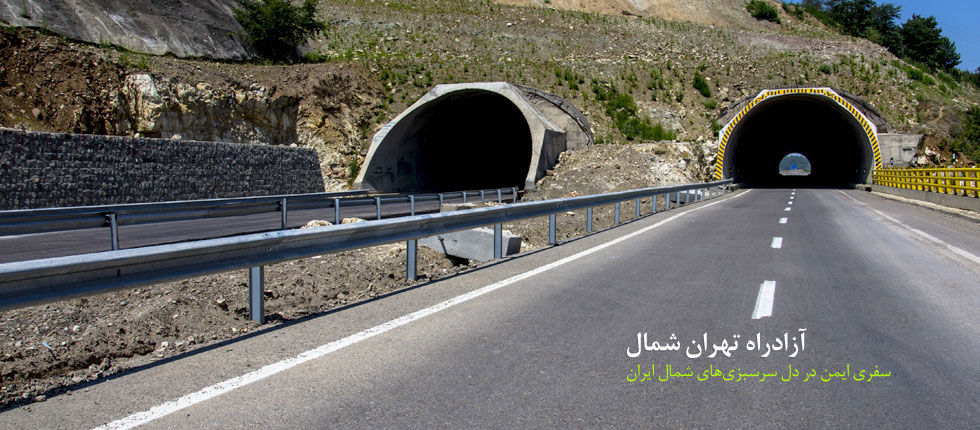 تکمیل آزاد راه تهران - شمال هشت هزار میلیارد تومان اعتبار می‌خواهد