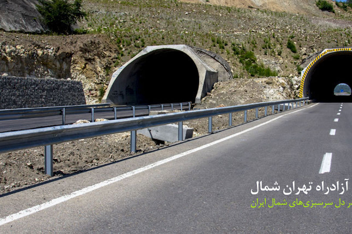 تکمیل آزاد راه تهران - شمال هشت هزار میلیارد تومان اعتبار می‌خواهد