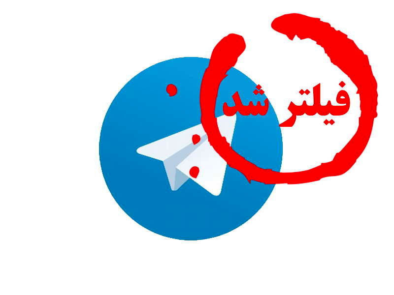 تلگرام فیلتر شد/تلگرام با هیچ فیلترشکنی قابل دسترس نخواهد بود