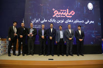 مراسم اختتامیه رویداد ملی شو 2 بانک ملی ایران برگزار شد