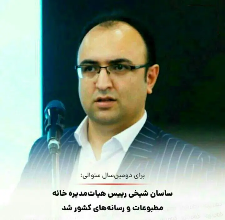 ساسان شیخی رئیس هیأت مدیره خانه مطبوعات و رسانه های کشور شد