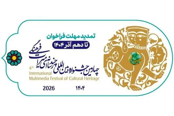 مهلت ارسال آثار به چهارمین جشنواره چندرسانه‌ای میراث‌فرهنگی تا ۷ آذر تمدید شد