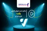 پلتفرم خرید و فروش اعتباری "وایب" آغاز به کار کرد