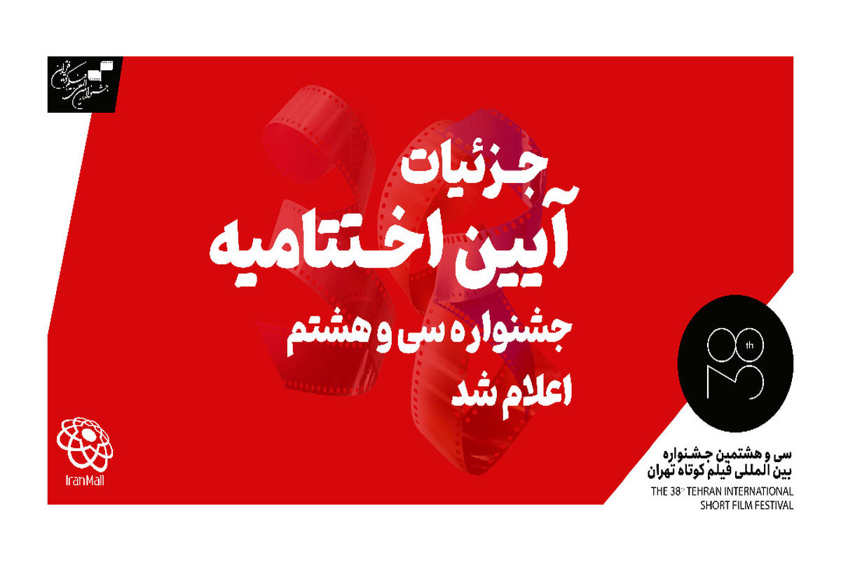 جزییات اختتامیه سی و هشتمین جشنواره بین‌المللی فیلم کوتاه تهران اعلام شد/اهدای مدال ایسفا در اختتامیه