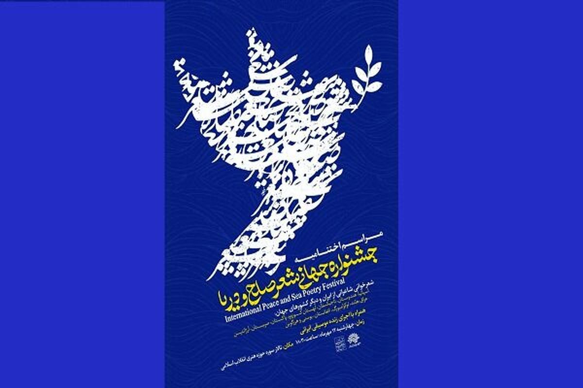 آئین اختتامیه جشنواره جهانی شعر و صلح برگزار می‌شود