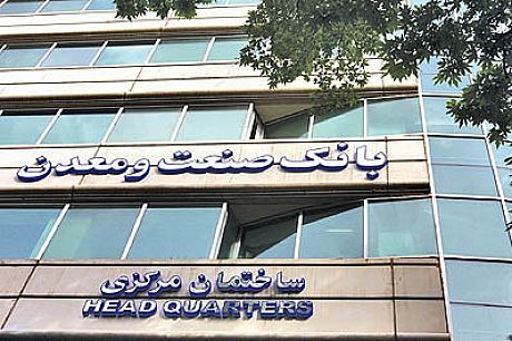 چهار هزار و ٧٢٠ میلیارد ریال تسهیلات به صنایع اصفهان پرداخت شد