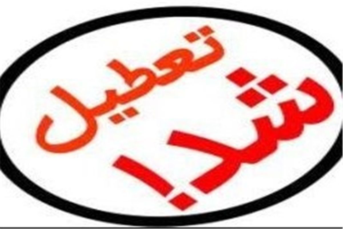 تعطیلی مدارس استان البرز به دلیل آلودگی هوا