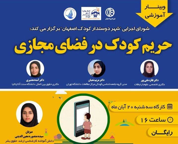 برگزاری وبینار آموزشی حریم کودک در فضای مجازی در اصفهان