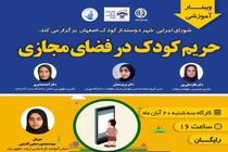 برگزاری وبینار آموزشی حریم کودک در فضای مجازی در اصفهان