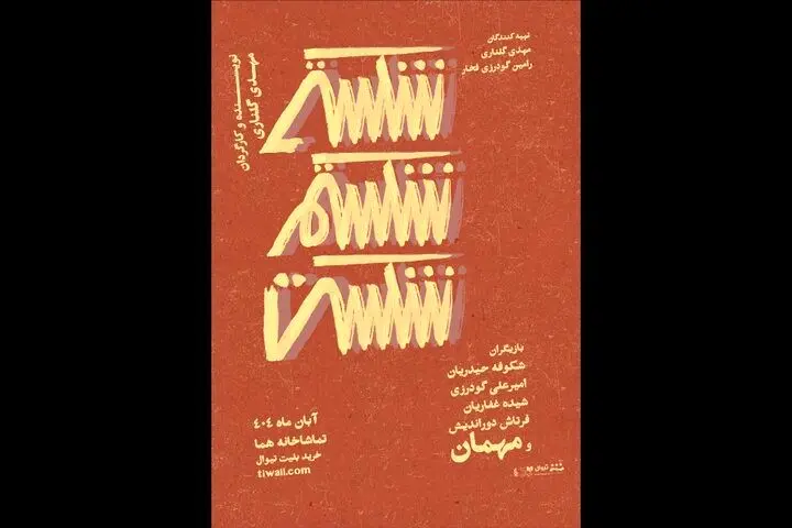 نمایش «شکستی شکستم شکست» تا ۳۰ آبان در تماشاخانه هما روی صحنه می‌ماند