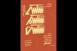 نمایش «شکستی شکستم شکست» تا ۳۰ آبان در تماشاخانه هما روی صحنه می‌ماند