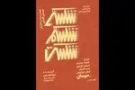 نمایش «شکستی شکستم شکست» تا ۳۰ آبان در تماشاخانه هما روی صحنه می‌ماند
