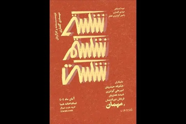 نمایش «شکستی شکستم شکست» تا ۳۰ آبان در تماشاخانه هما روی صحنه می‌ماند