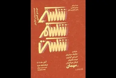 نمایش «شکستی شکستم شکست» تا ۳۰ آبان در تماشاخانه هما روی صحنه می‌ماند