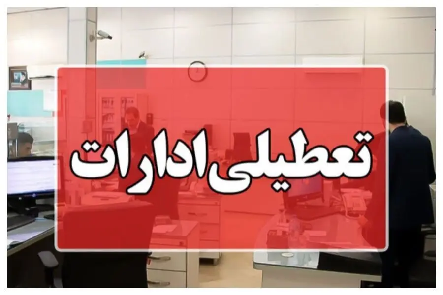 فعالیت ادارت خوزستان در روزهای سه‌شنبه و چهارشنبه دور کاری است