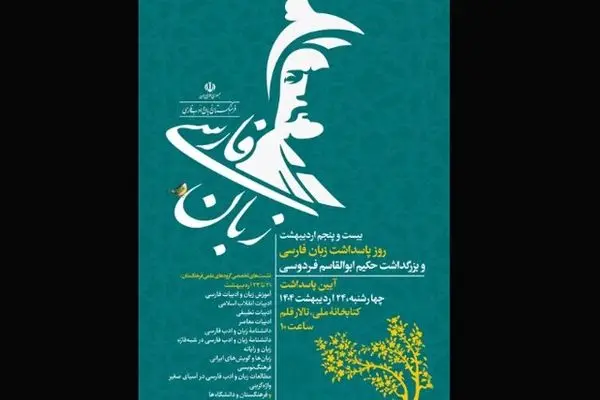 برنامه‌های فرهنگستان برای پاسداشت زبان فارسی کتابخانه ملی برگزار می‌شود
