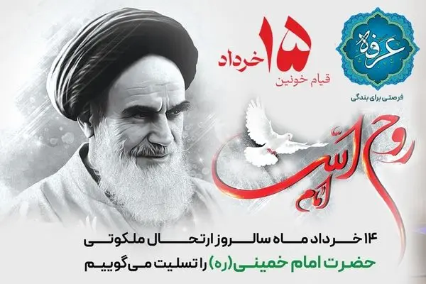 پیام مدیرعامل بانک رفاه کارگران به مناسبت سالروز رحلت حضرت امام خمینی (ره) و قیام خونین 15 خرداد