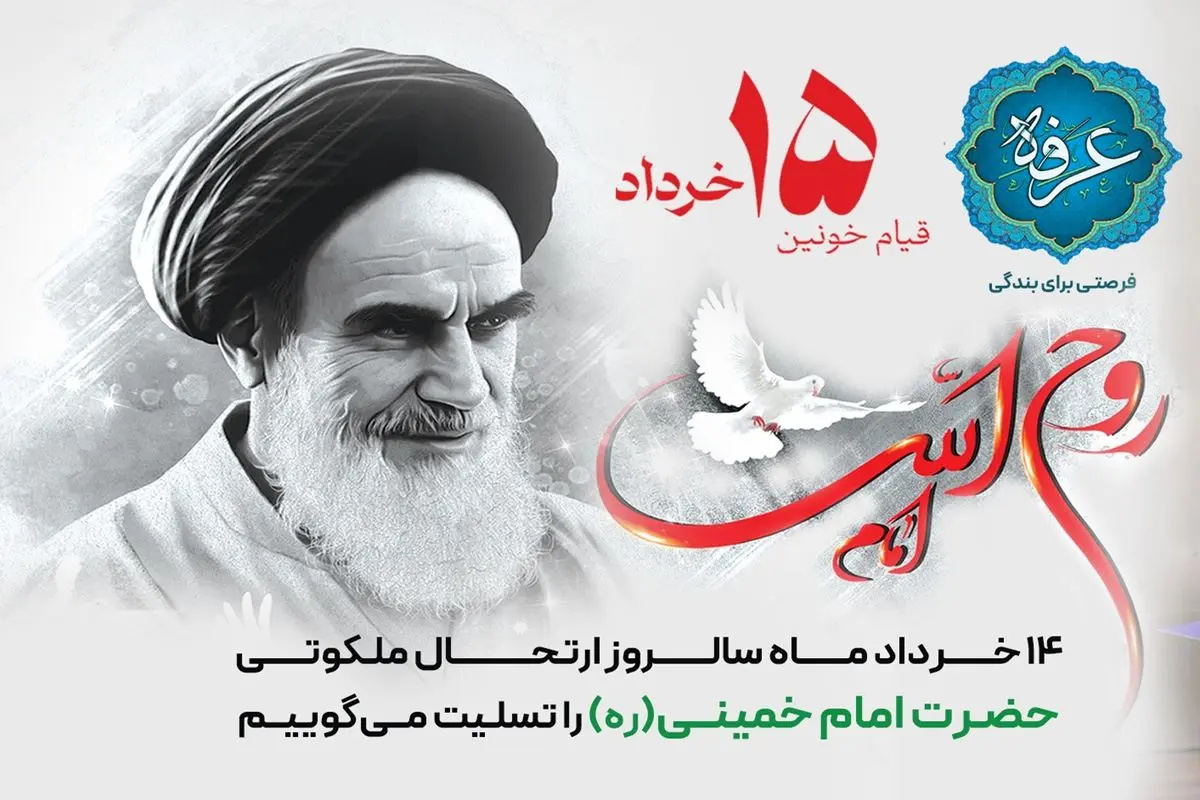 پیام مدیرعامل بانک رفاه کارگران به مناسبت سالروز رحلت حضرت امام خمینی (ره) و قیام خونین 15 خرداد