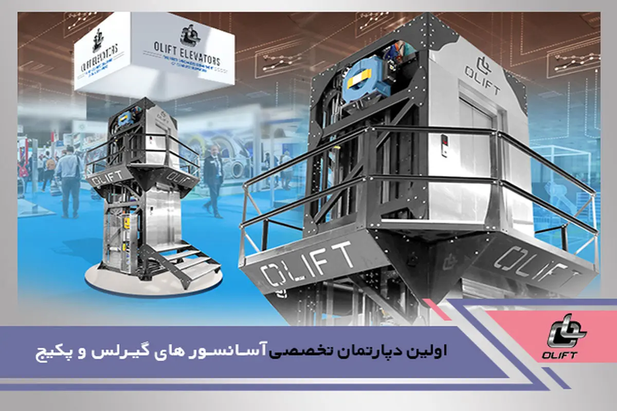 آسانسور و پله برقی اولیفت