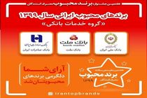 بانک ملت برند محبوب در ارایه خدمات بانکی شناخته شد