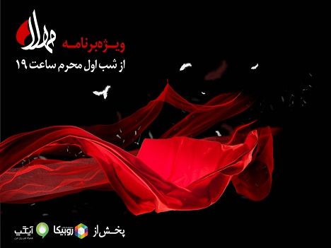 پخش ویژه‌ برنامه مهلا به مناسبت دهه اول ماه محرم از 18 مردادماه