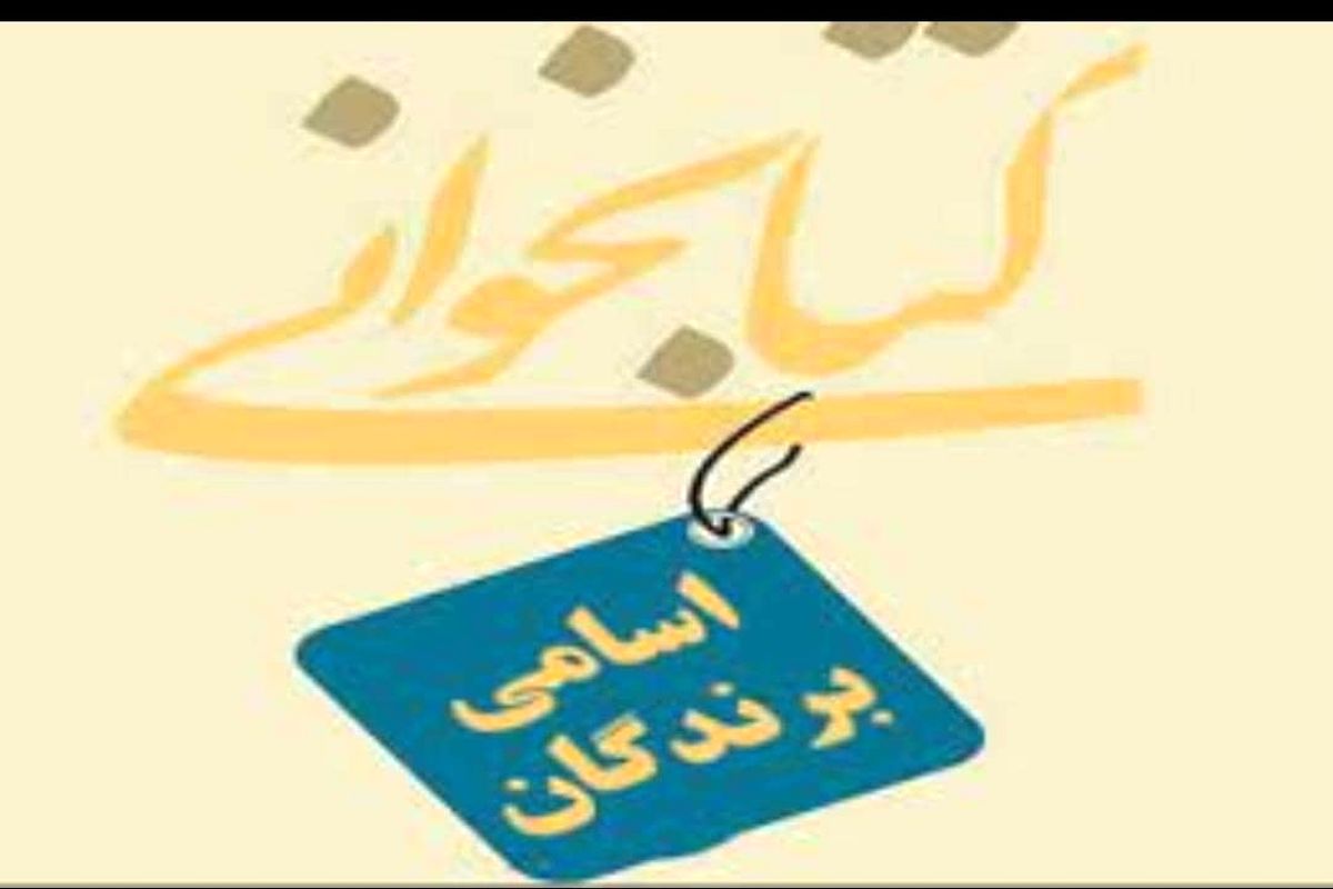 اسامی نفرات برتر مسابقه کتابخوانی شرکت گاز مشخص شد 
