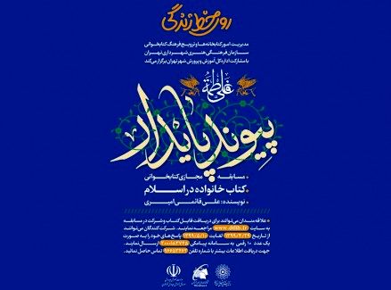 سازمان فرهنگی هنری مسابقه کتابخوانی پیوند پایدار را برگزار می کند