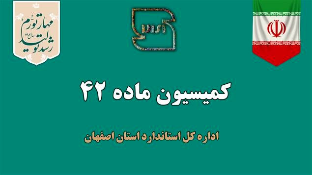 بررسی 16 پرونده در جلسه کمیسیون ماده ۴۲ اداره کل استاندارد استان اصفهان