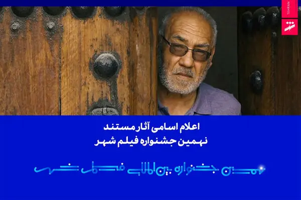 اعلام فهرست آثار مستند نهمین جشنواره بین‌المللی فیلم شهر