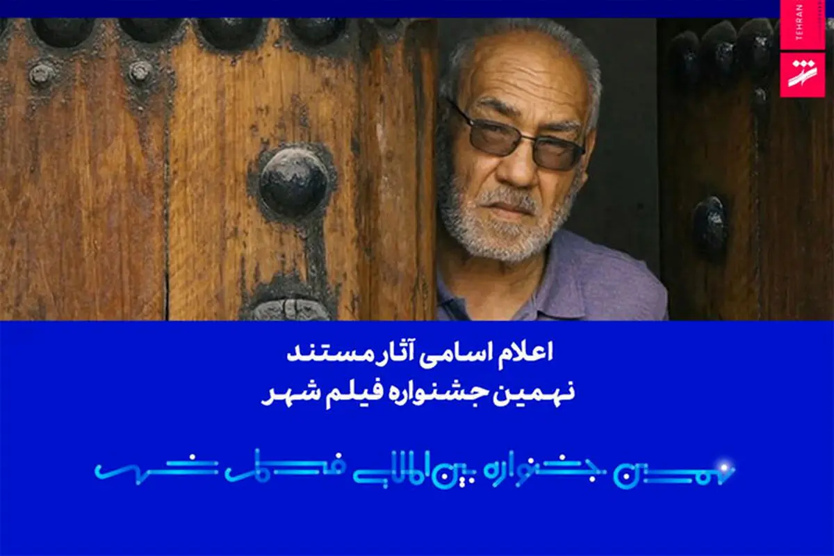 اعلام فهرست آثار مستند نهمین جشنواره بین‌المللی فیلم شهر