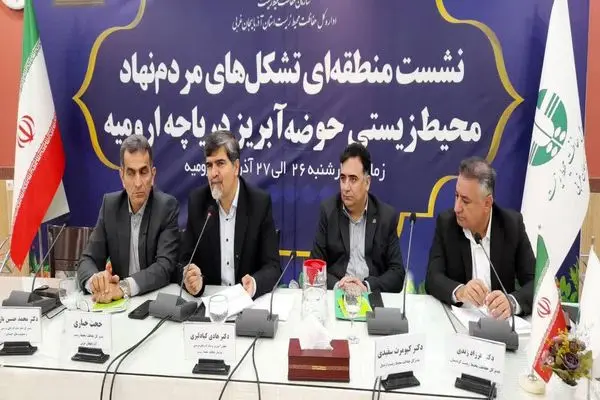 مشارکت تشکل‌های مردم‌نهاد، پیش‌نیاز احیای پایدار دریاچه ارومیه است