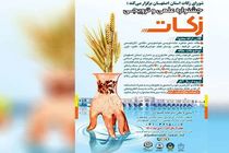 برگزاری جشنواره علمی و ترویجی زکات در استان اصفهان