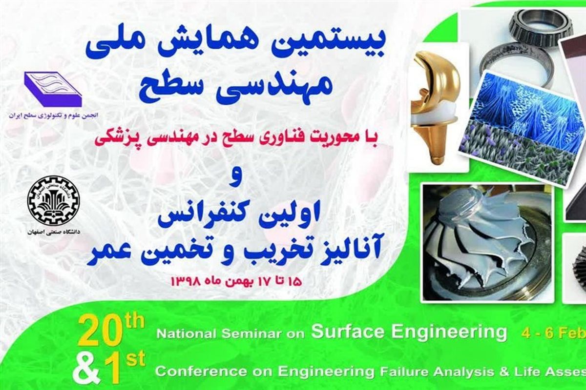 برگزاری همایش ملی مهندسی سطح به میزبانی دانشگاه صنعتی اصفهان 