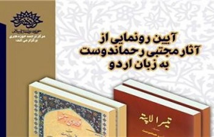 دو ترجمه اردو از آثار مجتبی رحماندوست رونمایی شد