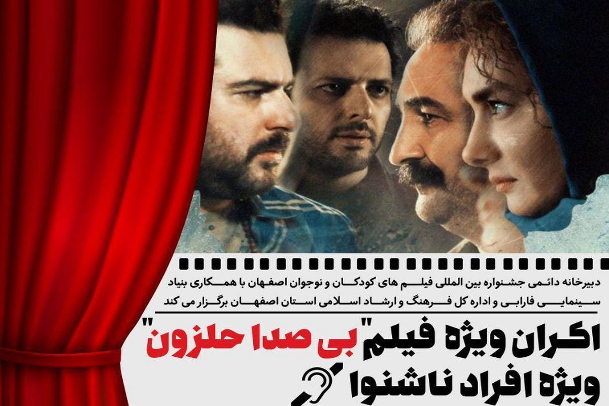 اکران فیلم "بی صدا حلزون" ویژه افراد ناشنوا در اصفهان 