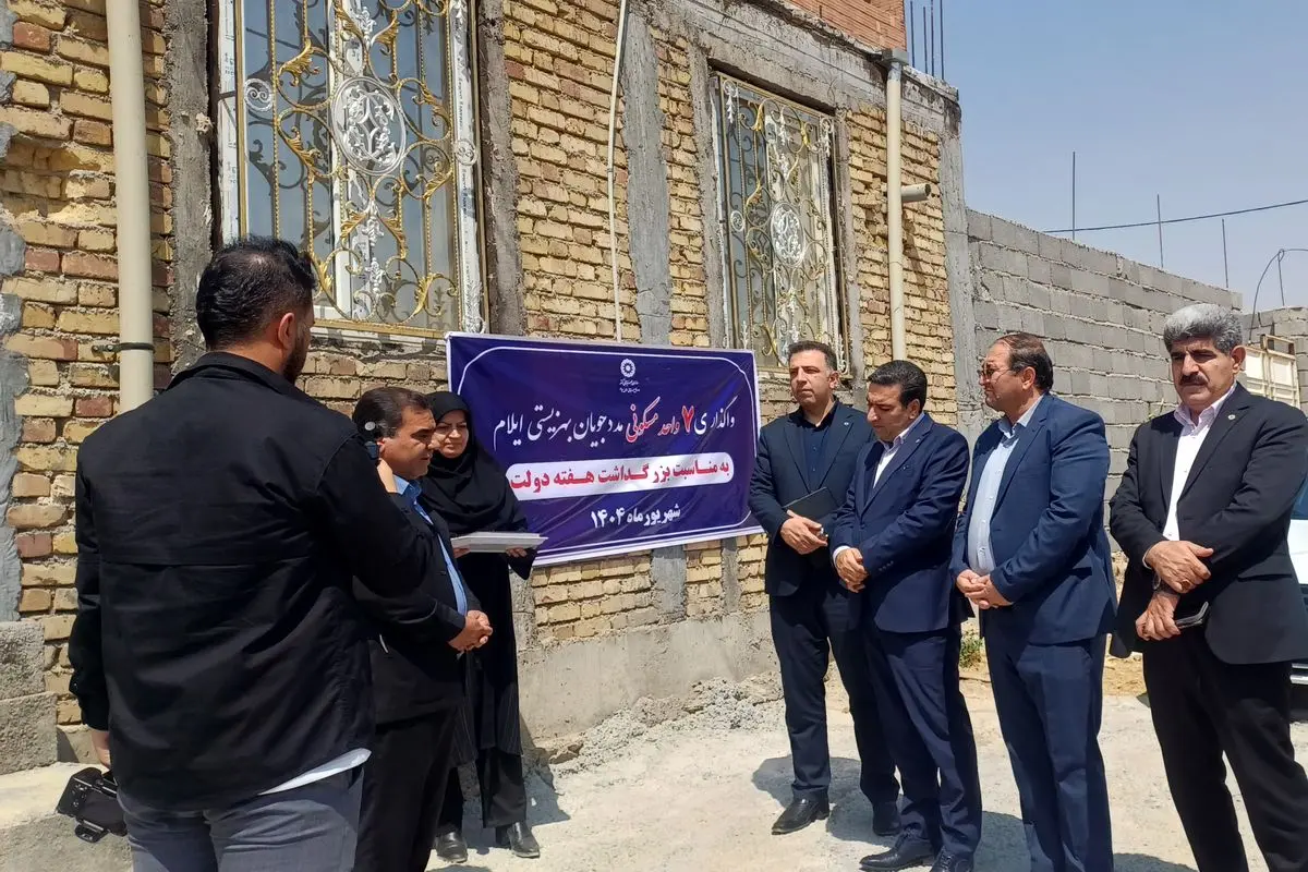 تحویل ۷ واحد مسکونی به مددجویان بهزیستی ایلام