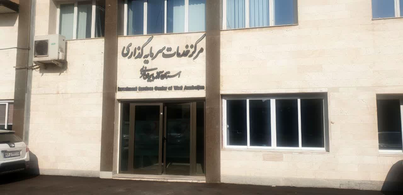 استقرار مدیرسرمایه گذاری سازمان منطقه آزاد ماکو در مرکز خدمات سرمایه گذاری آذربایجان غربی
