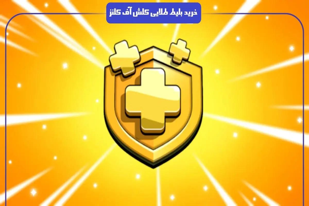 مرجع خرید بلیط طلایی کلش اف کلنز ایرانی جم
