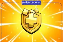 مرجع خرید بلیط طلایی کلش اف کلنز ایرانی جم