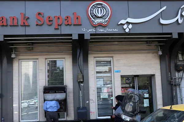 تعطیلی واحدهای ستادی و شعب بانک سپه در استان تهران در روز دوشنبه 6 اسفند/ شعب کشیک در تهران فعال هستند