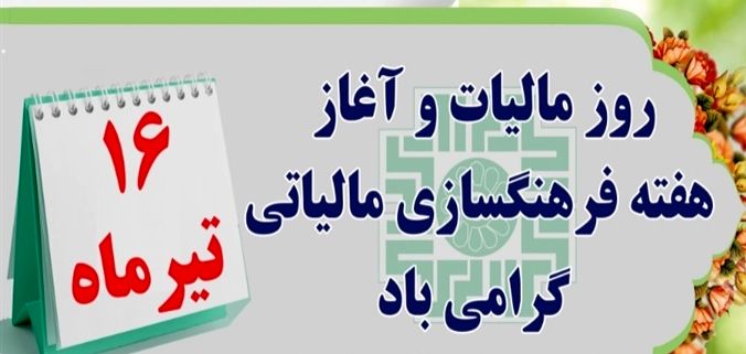 پیام تبریک فرماندار شهرستان خوروبیابانک به مناسبت روز مالیات