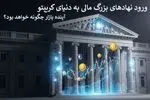 ورود نهادهای بزرگ مالی به دنیای کریپتو؛ آینده بازار چگونه خواهد بود؟