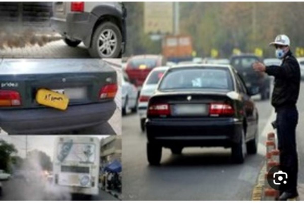 اجرای طرح تشدید برخورد با خودروهای دودزا و فاقد معاینه فنی در اصفهان