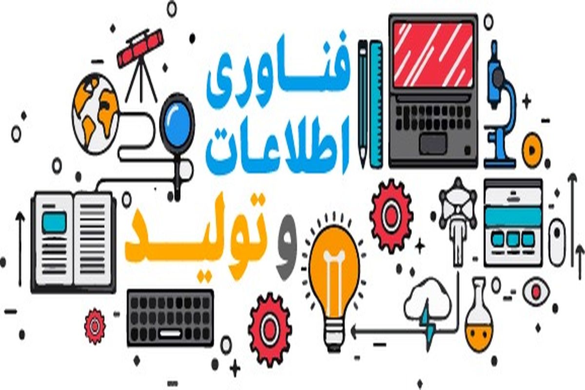 فناوری اطلاعات و ارتباطات و تأثیر آن بر تولید