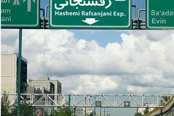 امشب بزرگراه آیت‌الله هاشمی رفسنجانی تهران مسدود می‌شود