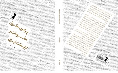 «پیرامون حقوق مطبوعات و تبلیغات ایران» کتابی برای آگاهی اهالی رسانه